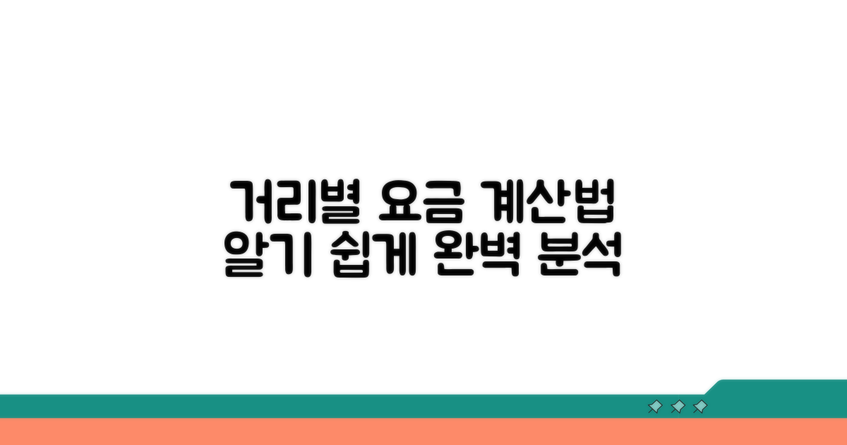 거리별 추가 요금 계산법