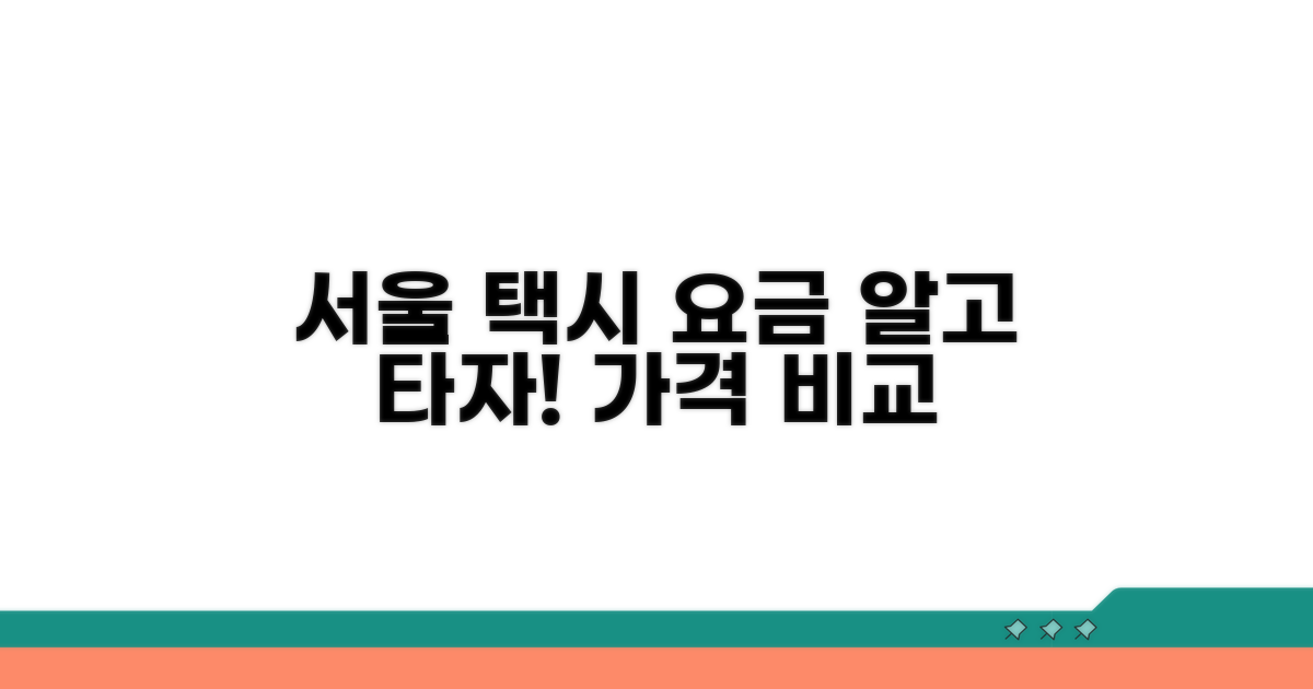 서울 택시 요금, 어떻게 다를까?