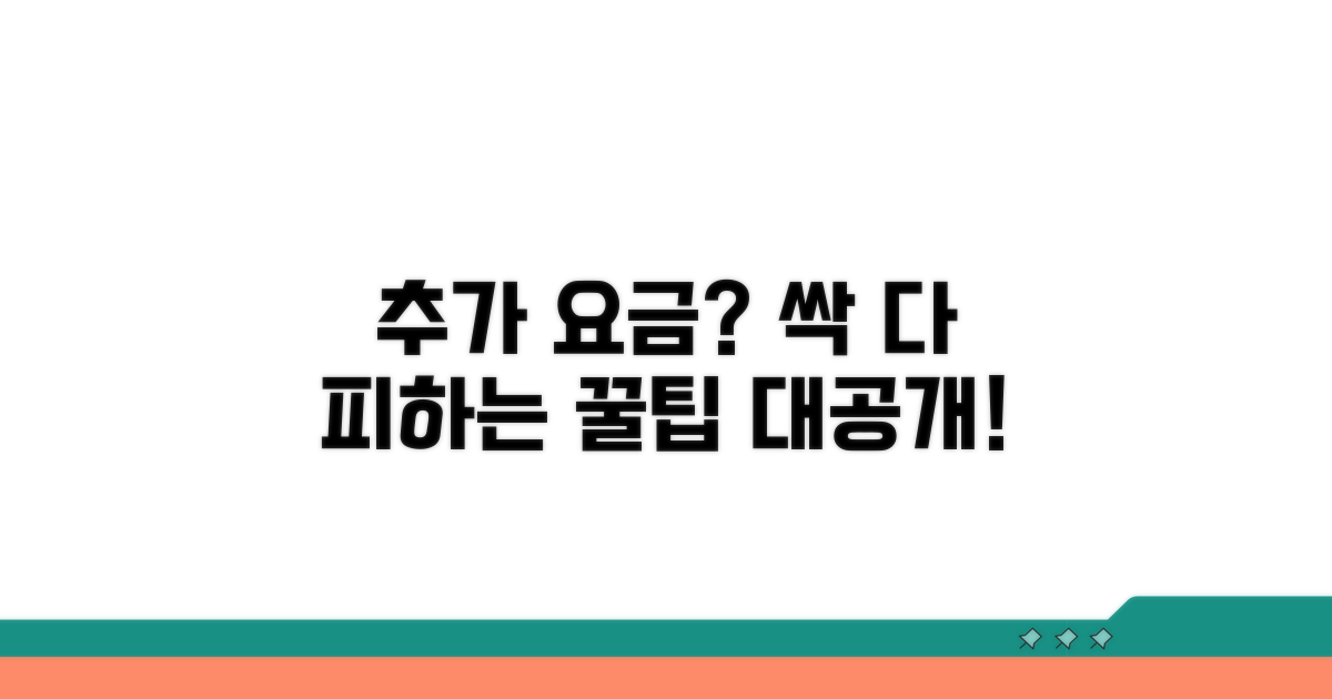 추가 요금 피하는 꿀팁