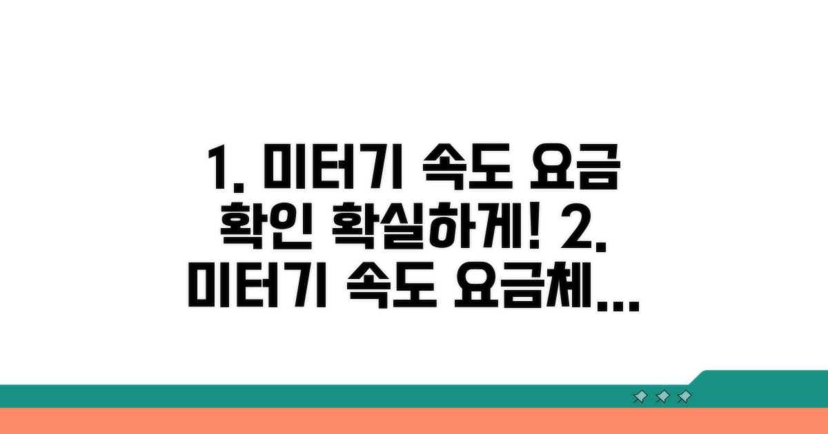 미터기 속도와 요금 체크
