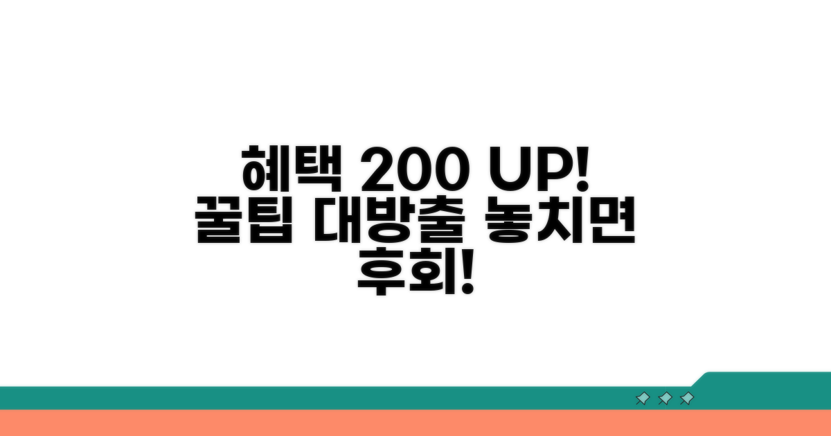 혜택 200% 활용 노하우