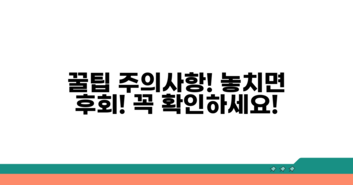 놓치면 안 될 주의사항과 팁