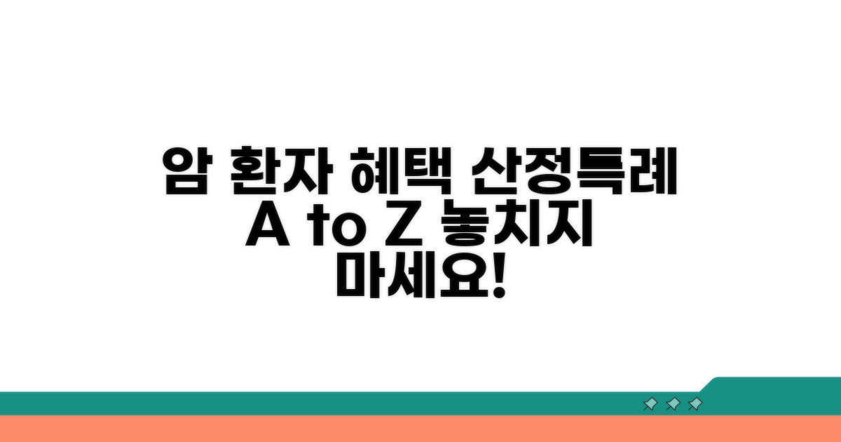 암환자 산정특례 혜택 완전 정리