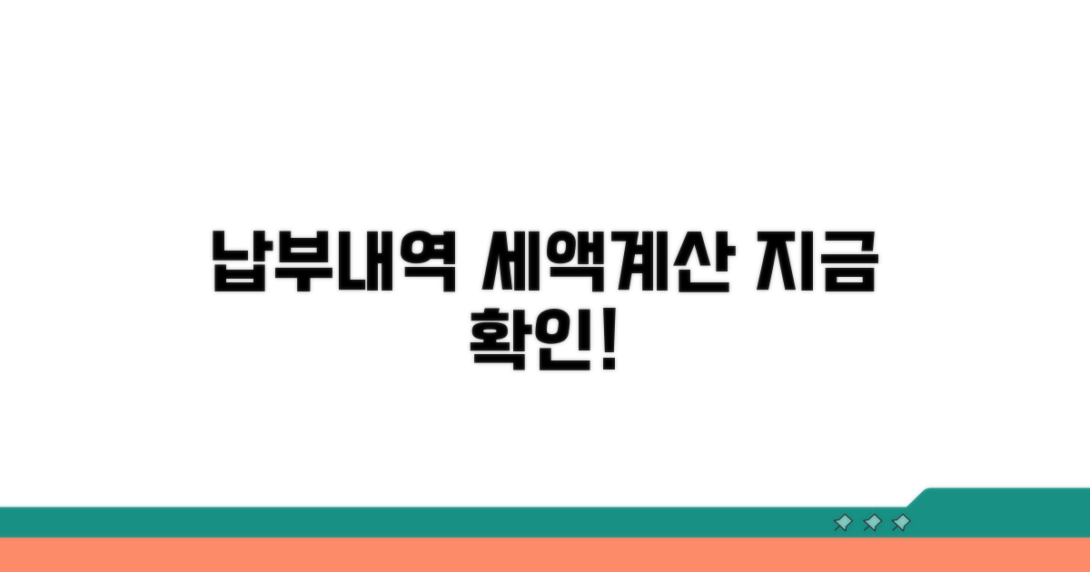 납부 내역 확인 및 세액 계산