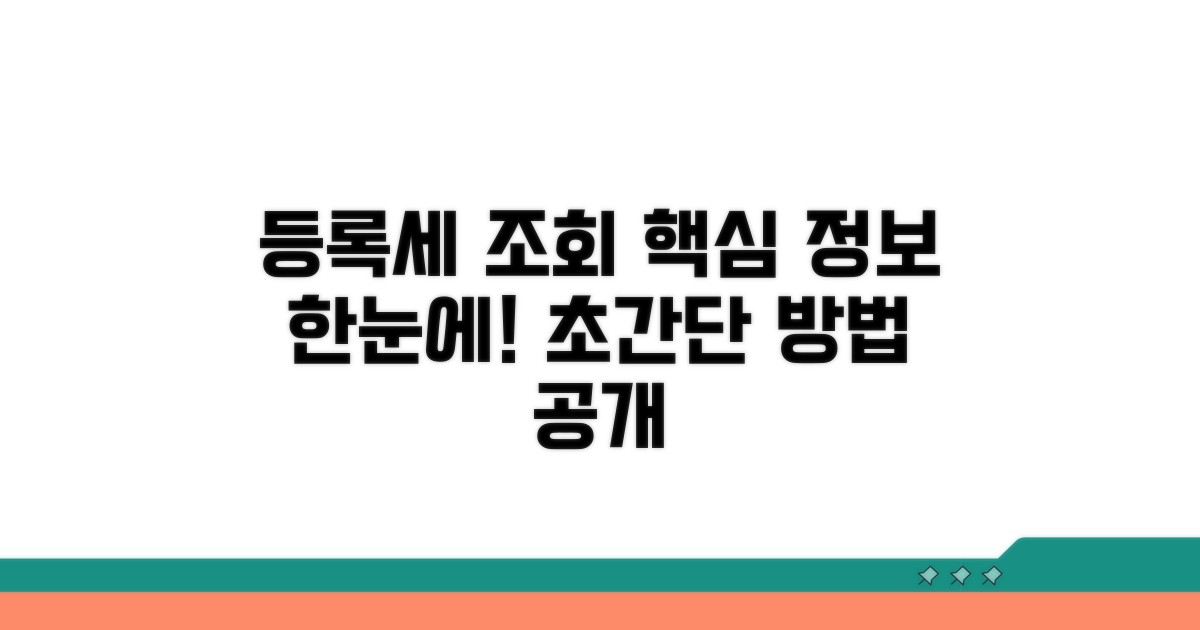 등록세 조회 방법 한눈에