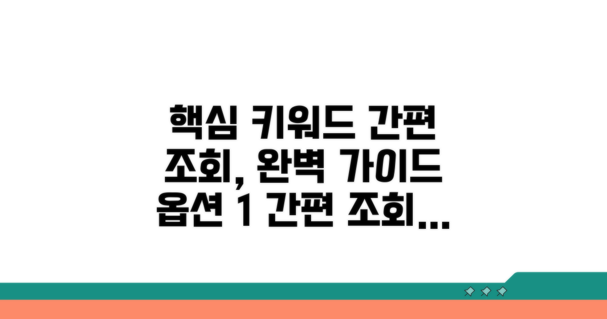 간편 조회 절차 완벽 가이드