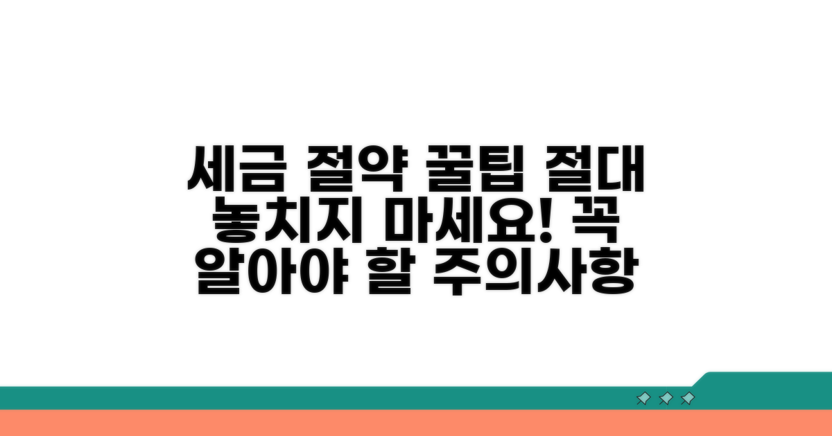 세금 절약 꿀팁과 주의사항