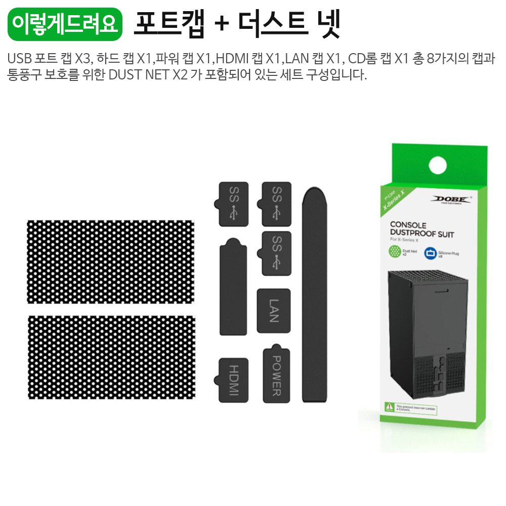 XBOX SERIES X 엑스박스 시리즈 본체 먼지방지 커버 캡 세트 상세 이미지 2